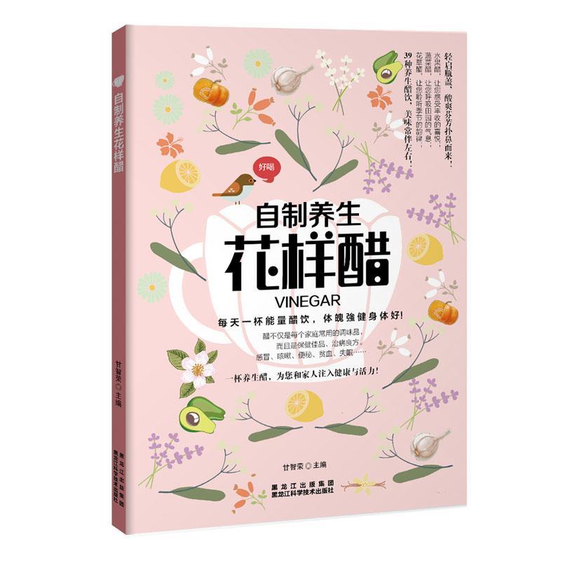 【正版书籍】 自制养生花样醋 甘智荣 黑龙江科学技术出版社