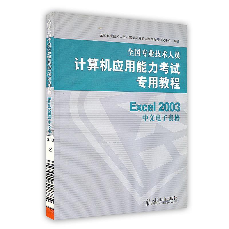 【正版书籍】 Excel 2003中文电子表格 全国专业技术人员计算机应用能力考试命题研究中心　编 人民邮电出版社