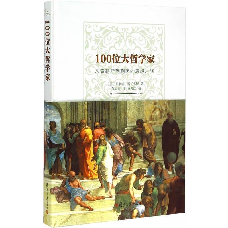 【正版书籍】 100位大哲学家-从泰勒斯到蒯因的思想之旅 (英)斯托斯 著,陈丽丽 译,万向红 校 复旦大学出版社