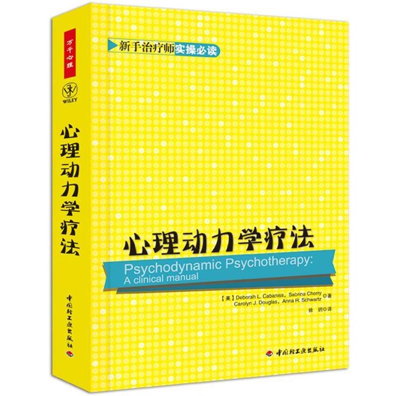 【正版书籍】 万千心理·心理动力学疗法 (美)卡巴尼斯,等 中国轻工业出版社