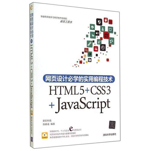 【正版书籍】 网页设计必学的实用编程技术:HTML5+CSS3+JavaScript 陈婉凌 著 清华大学出版社