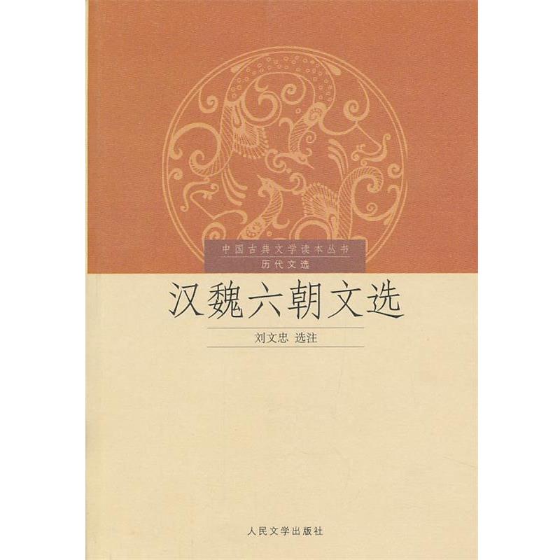 【正版书籍】 中国古典文学读本丛书历代文选--汉魏六朝文选 刘文忠　选注 人民文学出版社