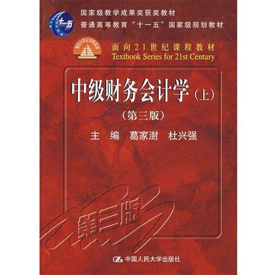 【正版书籍】 中级财务会计学 葛家澍,杜兴强　主编 中国人民大学出版社
