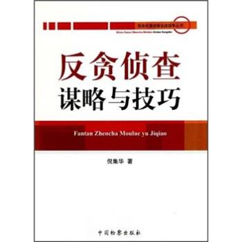 【正版书籍】 反贪侦查谋略与技巧 倪集华 中国检察出版社