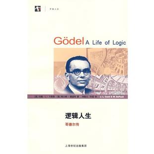 【正版书籍】 逻辑人生—哥德尔传 (美)卡斯蒂(Casti,J.L.),(奥)德波得(DiPauli,W.)著,刘晓力,叶闯译 上海科技教育出版社