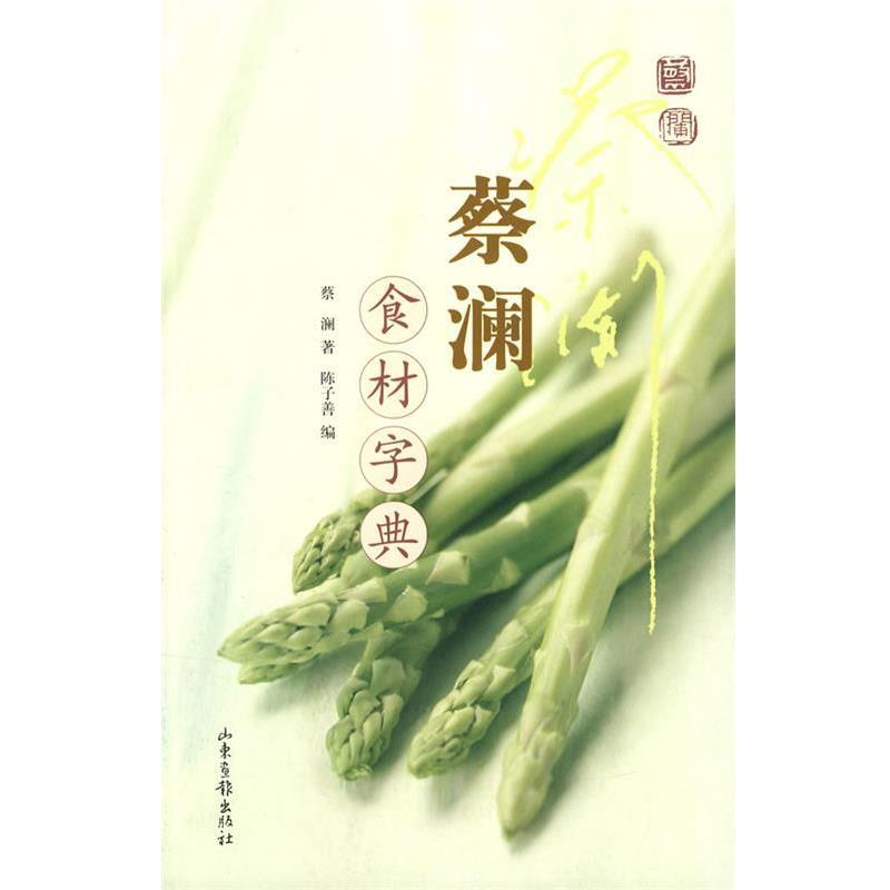 【正版书籍】 蔡澜食材字典 蔡澜 著,陈子善 编 山东画报出版社
