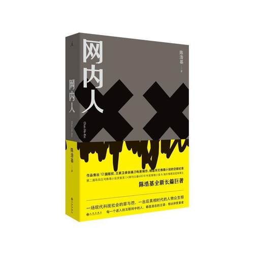 【正版书籍】 网内人 陈浩基 著 九州出版社