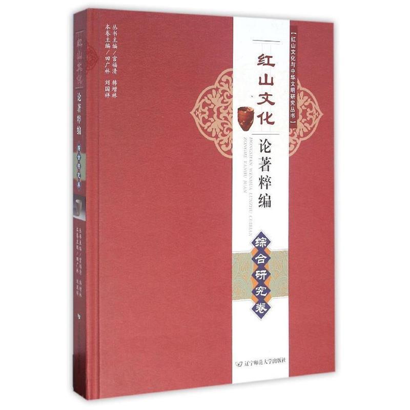 【正版书籍】 红山文化论著粹编·综合研究卷 田广林,刘国祥,宫福清 等 编 辽宁师范大学出版社