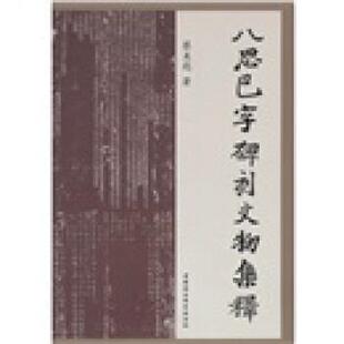 【正版书籍】 八思巴字碑刻文物集释 蔡美彪 著 中国社会科学出版社