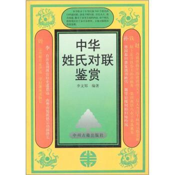 【正版书籍】 中华姓氏对联鉴赏 李文郑 中州古籍出版社