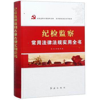 【正版书籍】 纪检监察常用法律法规实用全书 《纪检监察常用法律法规实用全书》编写组 编 红旗出版社