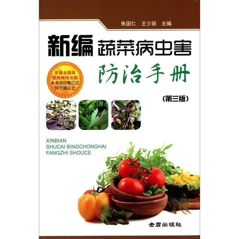 【正版书籍】 新编蔬菜病虫害防治手册 朱国仁,王少丽 金盾出版社