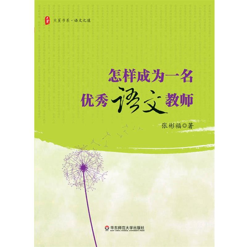 【正版书籍】 大夏书系·怎样成为一名语文教师 张彬福 著 华东师范大学出版社
