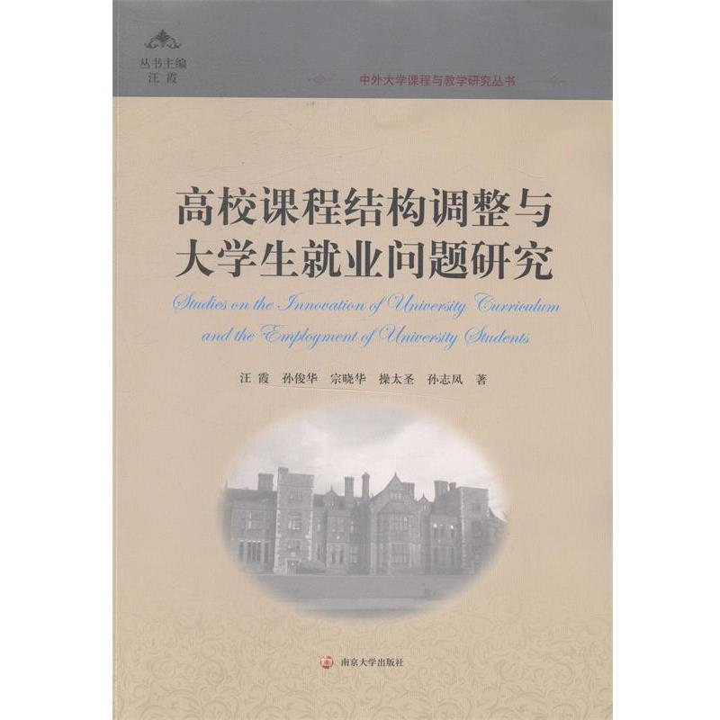 【正版书籍】 高校课程结构调整与大学生就业问题研究 汪霞,孙俊华,宗晓华等 著 南京大学出版社