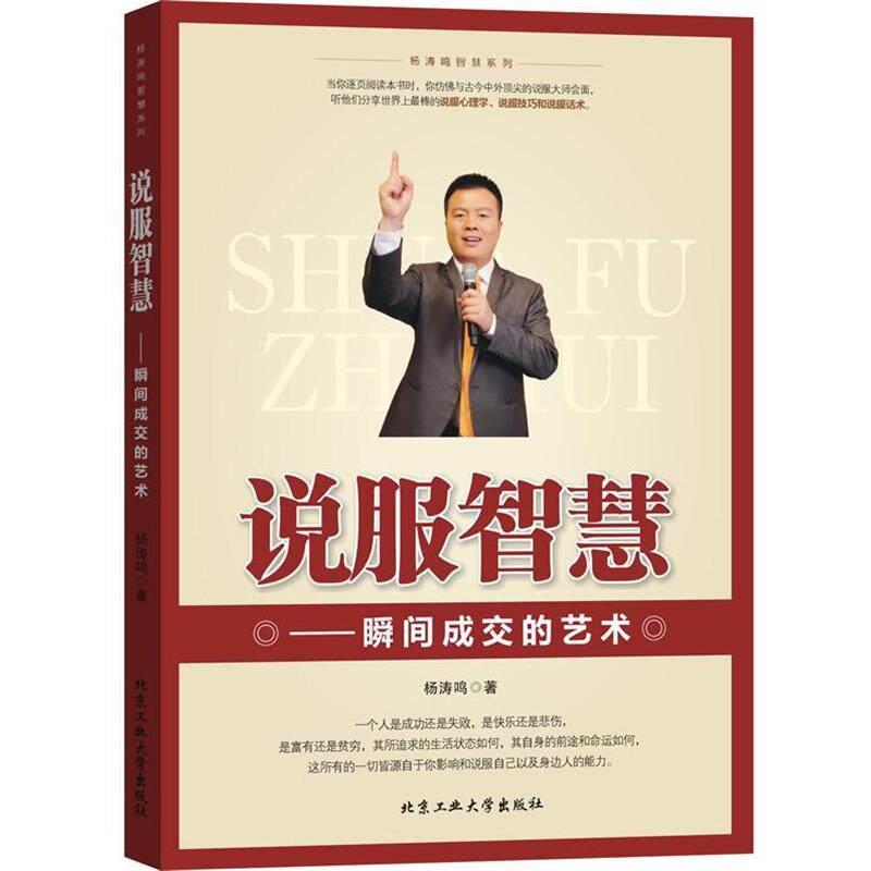 【正版书籍】 说服智慧--瞬间成交的艺术 杨涛鸣著 北京工业大学出版社