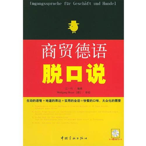 【正版书籍】 商贸德语脱口说 江一竹 编著 中国宇航出版社