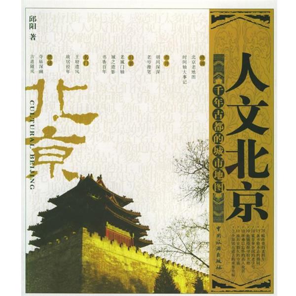 【正版书籍】 人文北京:千年古都的城市地图 邱阳 著 中国旅游出版社