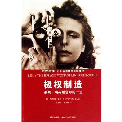 【正版书籍】 极权制造:莱妮·瑞芬斯塔尔的一生 (美)巴赫　著,程淑娟,王国栋　译 新星出版社