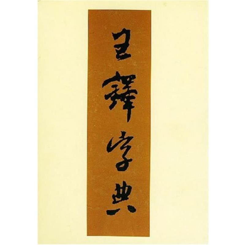 【正版书籍】 王铎字典 (日)伊藤松涛 编,周培彦 译 天津人民美术出版社