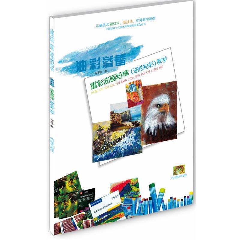 【正版书籍】 重彩油画粉棒教学 左志丹 四川美术出版社