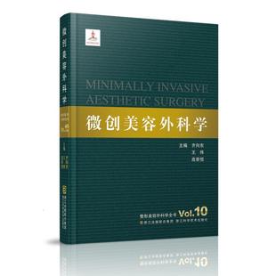 【正版书籍】 整形美容外科学全书—微创美容外科学 齐向东,王炜,高景恒　著 浙江科学技术出版社