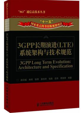【正版书籍】 3GPP长期演进系统架构与技术规范 赵训威 等编著 人民邮电出版社