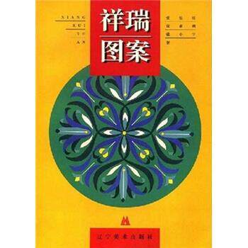 【正版书籍】 祥瑞图案 张怡庄 等 著 辽宁美术出版社