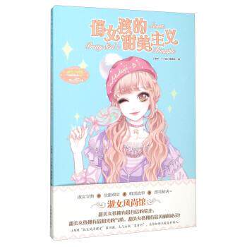 【正版书籍】 俏女孩的甜美主义 《意林·小小姐》 吉林摄影出版社