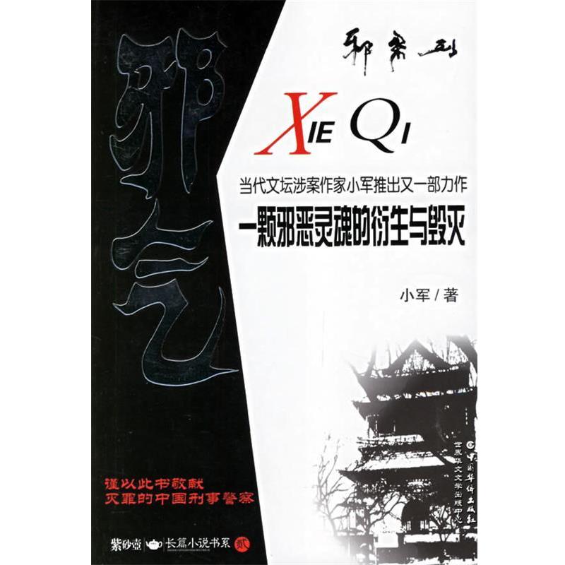 【正版书籍】 邪气 小军 著 中国华侨出版社