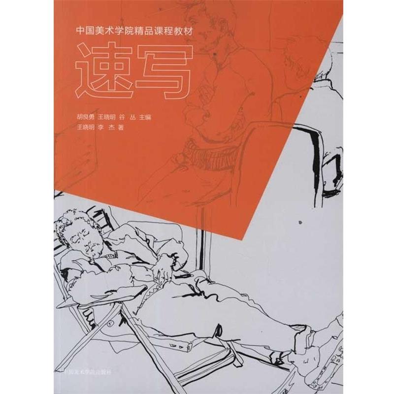 【正版书籍】 中国美术学院精品课程教材:速写 王晓明 等 著,胡良勇 等 编 人民出版社
