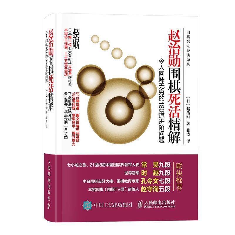 【正版书籍】 赵治勋围棋死活精解:令人回味无穷的180道进阶问题 【日】赵治勋 人民邮电出版社