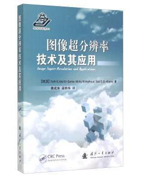 【正版书籍】 图像超分辨率技术及其应用 [埃及] Fathi E.Abd El-Samie,Mohiy M.Hadhoud,Said 国防工业出版社