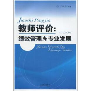 教师评价 绩效管理与专业发展 王斌华 上海教育出版 书籍 著 社 正版