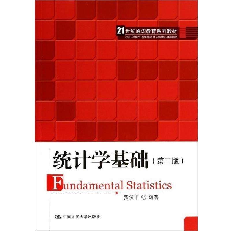 【正版书籍】 21世纪通识教育系列教材:统计学基础 贾俊平 中国人民大学出版社