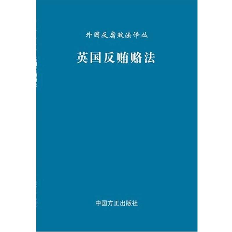 【正版书籍】 外国反腐败法译丛-英国反贿赂法 王君祥 编译 中国方正出版社