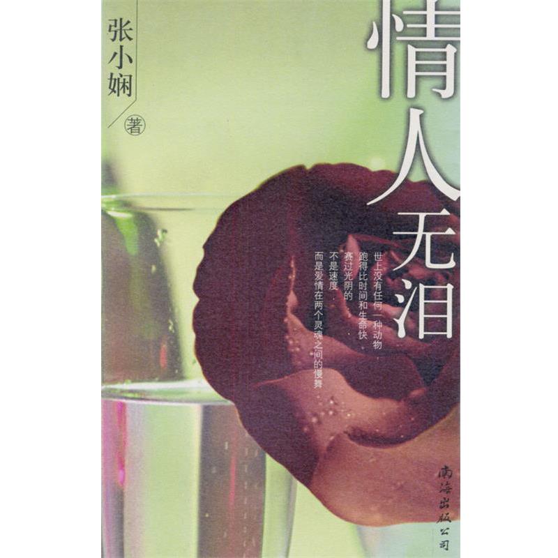 【正版书籍】 情人无泪 张小娴 著 南海出版公司
