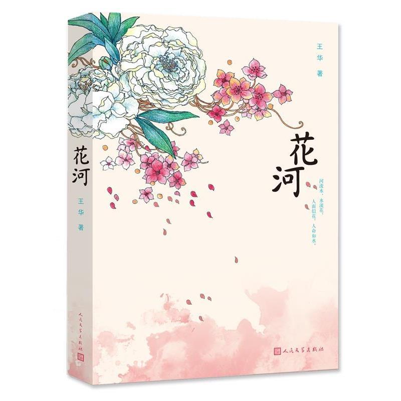 【正版书籍】 花河 两个性格迥异的姐妹，两种不同的人生态度，会有怎样差别的人生？ 王华　著 人民文学出版社