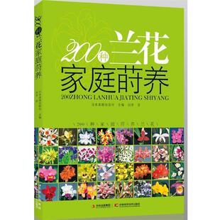 【正版书籍】 200种兰花家庭莳养 日本美丽出版社 ,刘洋 吉林科学技术出版社