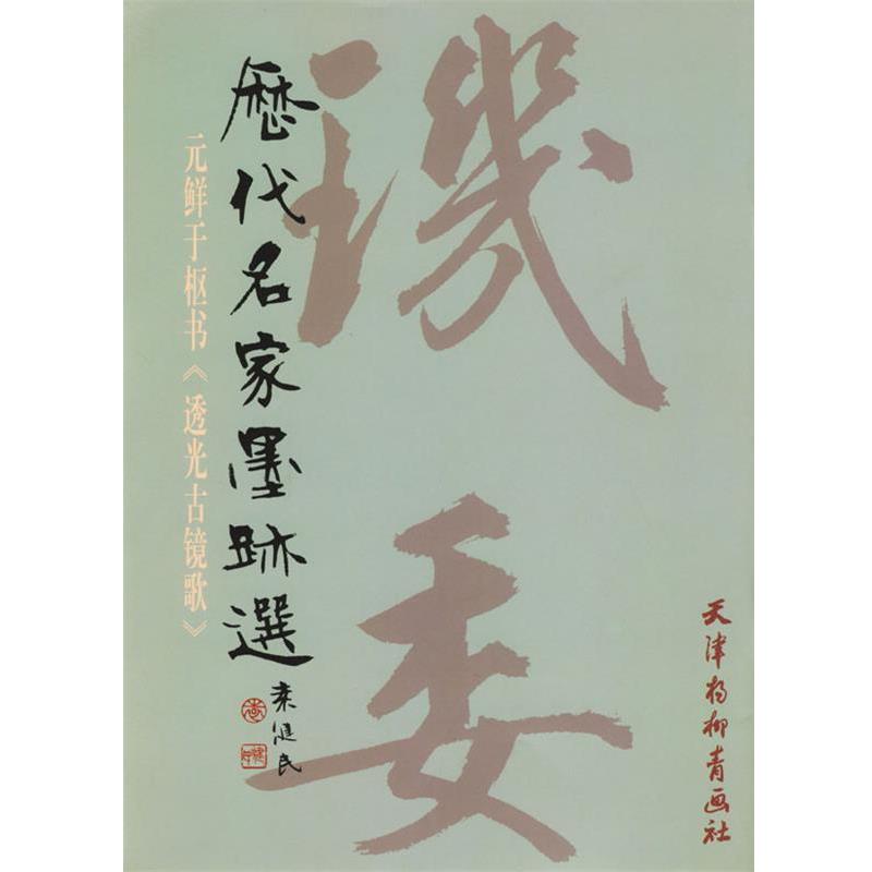【正版书籍】 历代名家墨迹选--元鲜于枢书 （元）鲜于枢 书 天津杨柳青画社