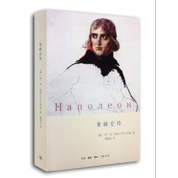 【正版书籍】 拿破仑传 [俄]德·谢·梅列日科夫斯基,杨乐 生活·读书·新知三联书店