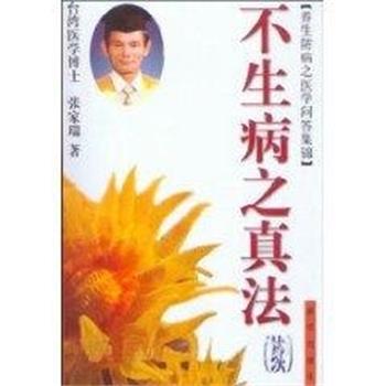 【正版书籍】 不生病之真法再版 张家瑞 著 新华出版社