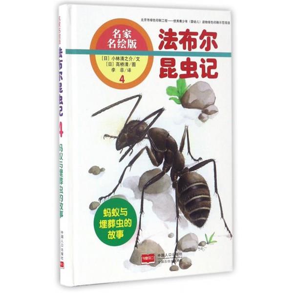 【正版书籍】 蚂蚁与埋葬虫的故事-法布尔昆虫记-4-名家名绘版 [日] 小林清之介 著,[日] 高桥清 绘,李菲 译 中国人口出版社