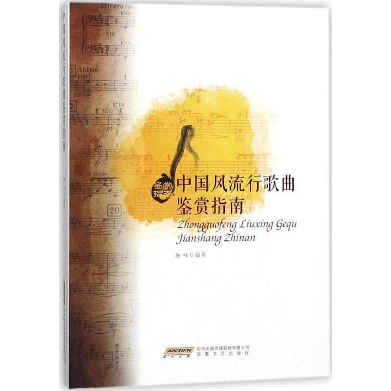 【正版书籍】 中国风流行歌曲鉴赏指南 施咏 著 安徽文艺出版社