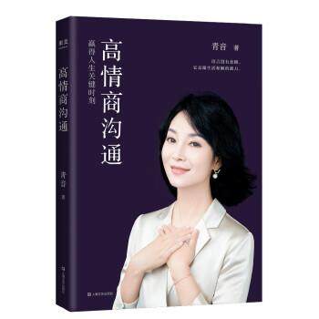 【正版书籍】 高情商沟通 青音 上海文艺出版社