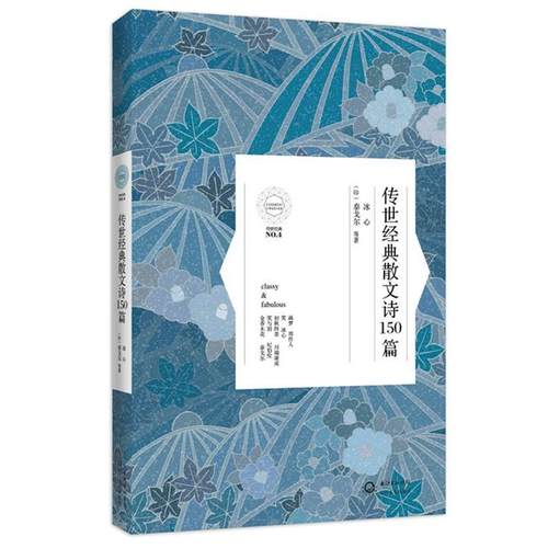 【正版书籍】 传世经典散文诗150首 冰心,(印)泰戈尔 长江文艺出版社