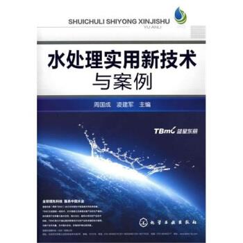 【正版书籍】 水处理实用新技术与案例 周国成,凌建军 编 化学工业出版社