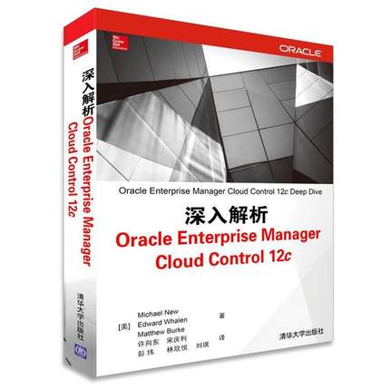 【正版书籍】 深入解析Oracle Enterprise Manager Cloud Control 12c Michael New,Edward Whalen,Matthew　等著,许向东 清华大学