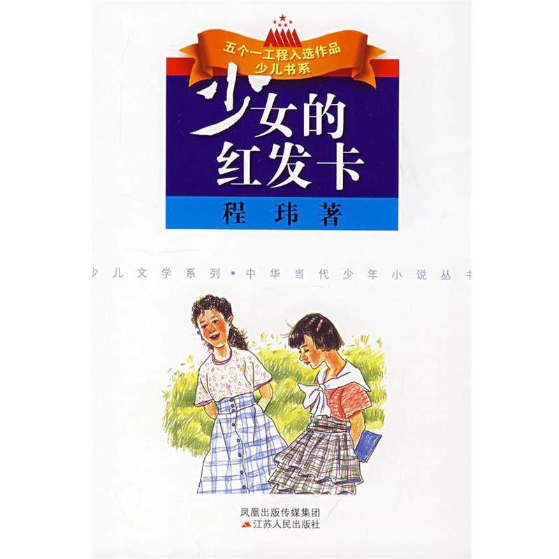 【正版书籍】 少女的红发卡 程玮 著 江苏人民出版社