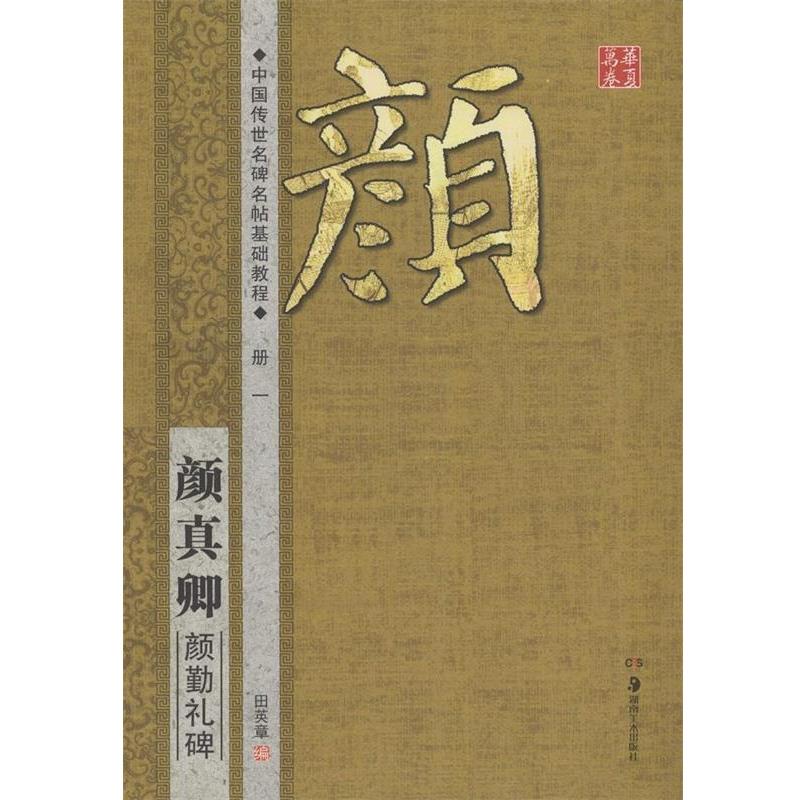 【正版书籍】 华夏万卷·中国传世名碑名帖基础教程:颜真卿 颜勤礼碑 田英章 编 湖南美术出版社