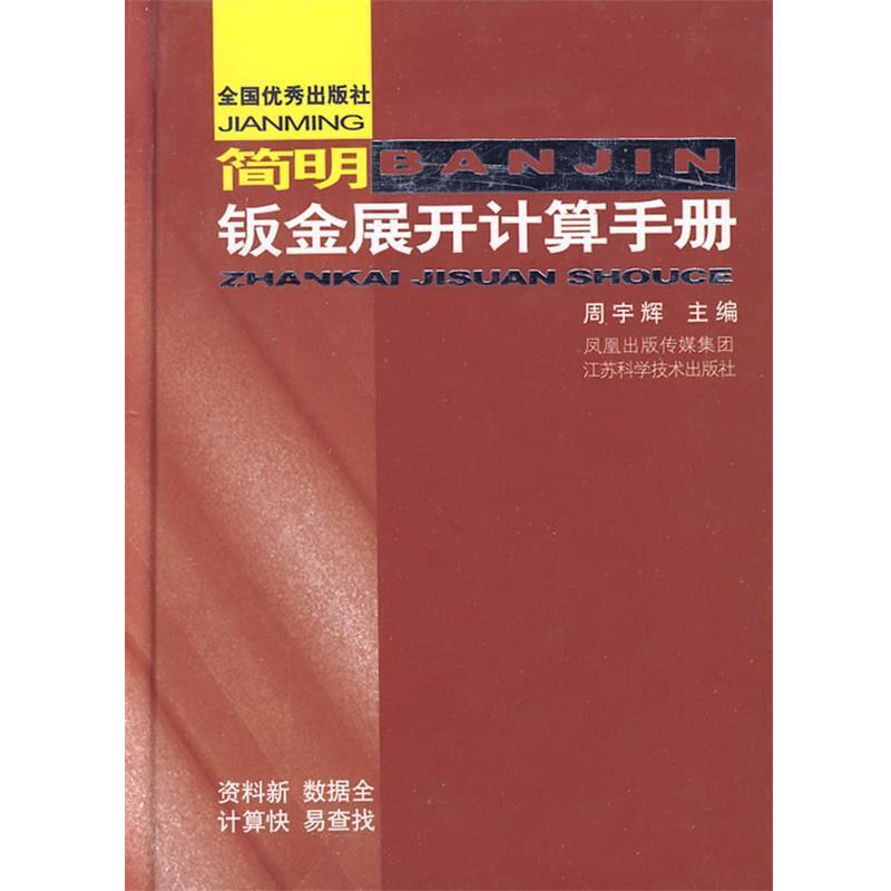 【正版书籍】 简明钣金展开计算手册 周宇辉　主编 江苏科学技术出版社